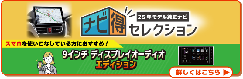 ナビ得セレクション